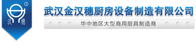 武汉金汉穗厨房设备制造有限公司